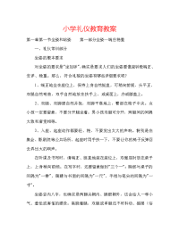 小学礼仪教育教案