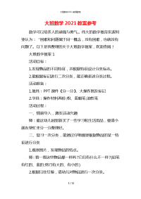 大班数学2021教案参考