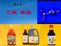 高中化学 乙酸 羧酸课件 苏教选修5