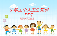 庆宁小学小学生个人卫生ppt课件