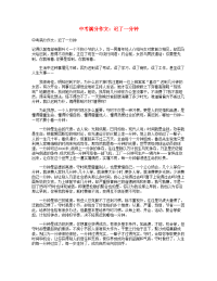 中考语文满分作文迟了一分钟