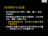 供热锅炉知识及水处理技术