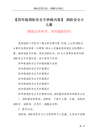 【四年级消防安全手抄报内容】 消防安全小儿歌(共3页)