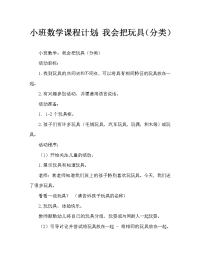 小班数学教案：我会放玩具（分类）.doc