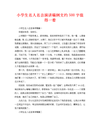 小学生名人名言演讲稿例文约500字值得一看.doc