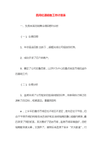 四月红酒销售工作计划表