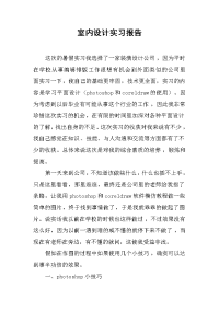 2019室内设计实习报告_5