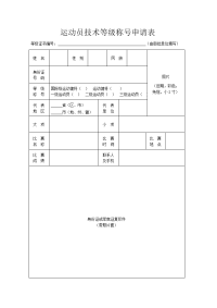 运动员技术等级称号申请表(一级、二级、三级)