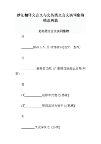 妙法翻译文言文与史传类文言文实词集锦两篇