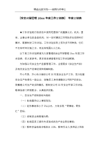 【安全环保管理20xx年度工作计划表】 年度计划表(共4页)