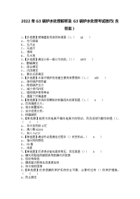 2022年G3锅炉水处理解析及G3锅炉水处理考试技巧（含答案）