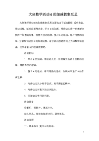 大班数学活动6的加减教案反思