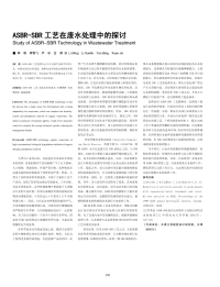 ASBR-SBR工艺在废水处理中的探讨