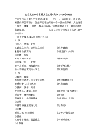 文言文300个常见文言实词(高中1—160)69285
