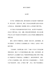 高考只是高考