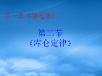 高中物理 12库伦定律课件 新人教选修31