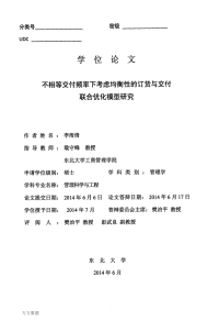 不相等交付频率下考虑均衡性的订货与交付联合优化模型研究