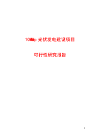 10MWp光伏发电建设项目可行性研究报告