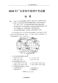 2018广东省初中地理中考试题