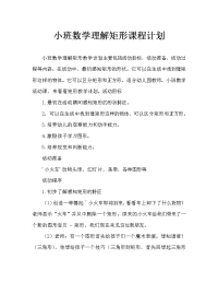 小班数学认识长方形教案.doc