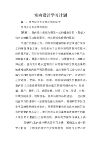 室内设计学习计划