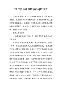 xx年教师申报职称的述职报告