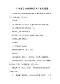 小班数学公开课收拾玩具教案反思