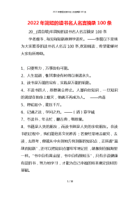 2022年简短的读书名人名言摘录100条