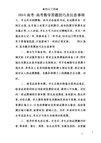 2014高考-高考数学答题技巧及注意事项