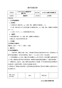 教学楼施工技术交底记录表格