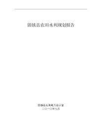 固镇县农田水利规划报告