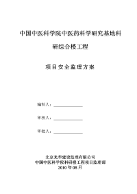 中国中医科学院科研楼工程安全监理方案