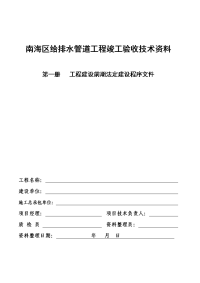 南海区给排水管道工程竣工验收技术资料