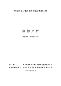 铜梁区少云镇防洪护岸综合整治工程