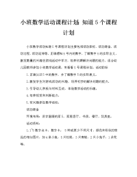 小班数学活动教案：认识数字5教案.doc