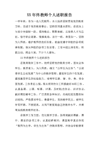 xx年终教师个人述职报告