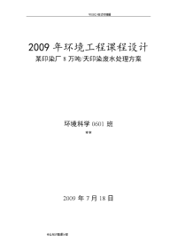 8万吨天印染废水处理方案(环境工程课程设计报告)