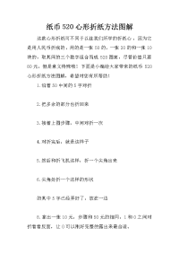 纸币520心形折纸方法图解