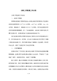 公路工程监理工作总结