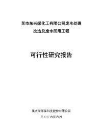 优秀可研推荐－－－某市东兴煤化工有限公司废水处理改造及废水回用工程可行性研究报告(可研报告)可行性研可研公司废水煤化工可行性研究公司煤化工煤化工废水