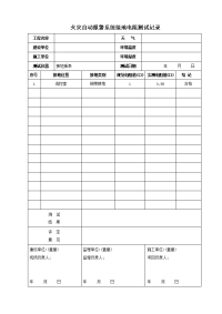 消防电(接地电阻、绝缘电阻、控制器安装检查记录、系统调试报告、试运行记录)