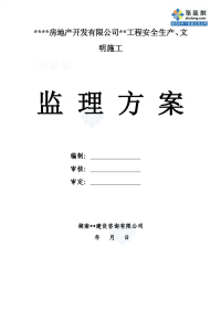 湖南省某商住楼工程安全监理方案