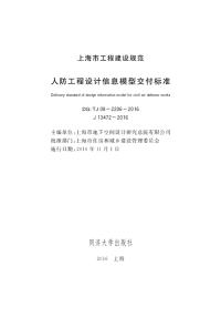 DGTJ08-2206-2016人防工程设计信息模型交付标准.pdf