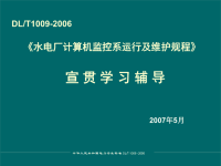 水电厂计算机监控系统运行及维护规程讲稿-修改稿.pptx