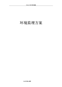 环境监理方案