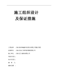 衡水格林铸鑫科技责任有限公司搬迁项目施工组织设计