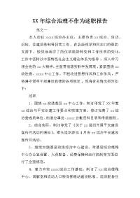 xx年综合治理不作为述职报告