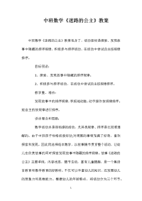 中班数学《迷路的公主》教案