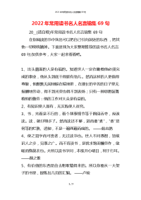 2022年常用读书名人名言锦集69句