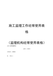 施工监理工作经常使用表格(监理机构经常使用表格)1